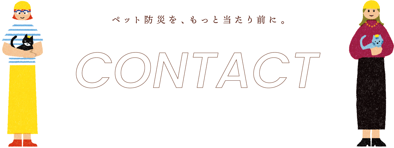お問い合わせ